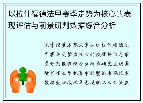 以拉什福德法甲赛季走势为核心的表现评估与前景研判数据综合分析 以拉什福德法甲赛季走势为核心的表现评估与前景研判数据综合分析