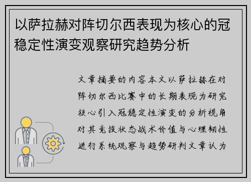 以萨拉赫对阵切尔西表现为核心的冠稳定性演变观察研究趋势分析 以萨拉赫对阵切尔西表现为核心的冠稳定性演变观察研究趋势分析