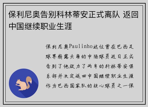 保利尼奥告别科林蒂安正式离队 返回中国继续职业生涯 保利尼奥告别科林蒂安正式离队 返回中国继续职业生涯