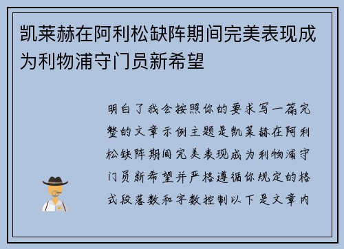 凯莱赫在阿利松缺阵期间完美表现成为利物浦守门员新希望 凯莱赫在阿利松缺阵期间完美表现成为利物浦守门员新希望