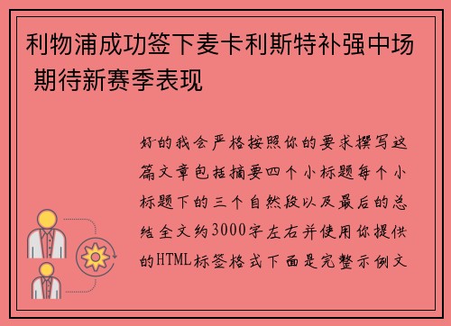 利物浦成功签下麦卡利斯特补强中场 期待新赛季表现 利物浦成功签下麦卡利斯特补强中场 期待新赛季表现