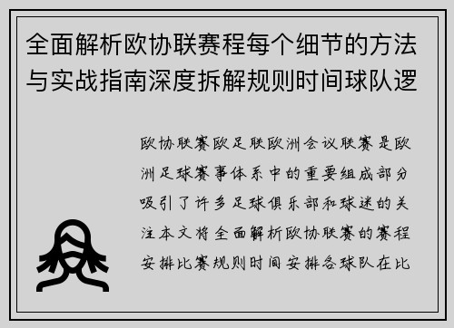 全面解析欧协联赛程每个细节的方法与实战指南深度拆解规则时间球队逻辑 全面解析欧协联赛程每个细节的方法与实战指南深度拆解规则时间球队逻辑