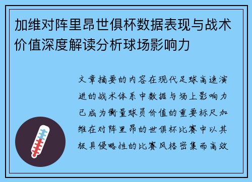 加维对阵里昂世俱杯数据表现与战术价值深度解读分析球场影响力 加维对阵里昂世俱杯数据表现与战术价值深度解读分析球场影响力