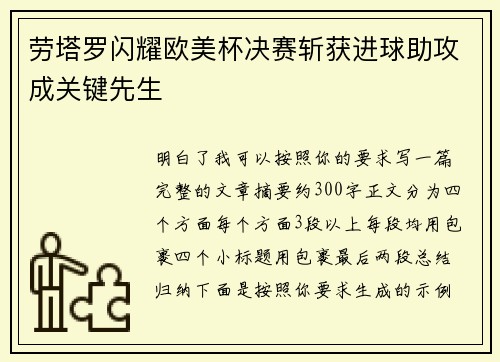 劳塔罗闪耀欧美杯决赛斩获进球助攻成关键先生 劳塔罗闪耀欧美杯决赛斩获进球助攻成关键先生