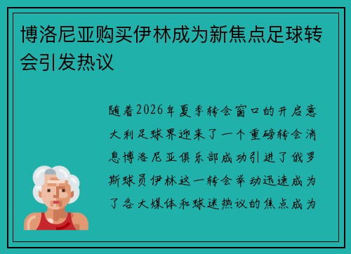博洛尼亚购买伊林成为新焦点足球转会引发热议 博洛尼亚购买伊林成为新焦点足球转会引发热议