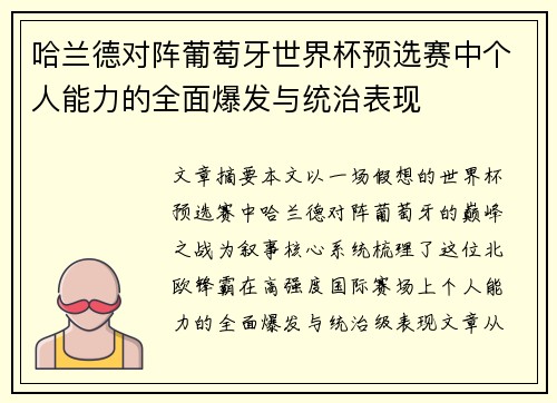 哈兰德对阵葡萄牙世界杯预选赛中个人能力的全面爆发与统治表现 哈兰德对阵葡萄牙世界杯预选赛中个人能力的全面爆发与统治表现