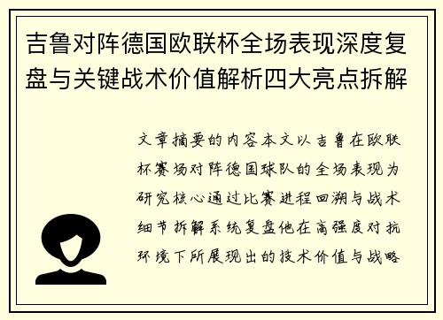 吉鲁对阵德国欧联杯全场表现深度复盘与关键战术价值解析四大亮点拆解 吉鲁对阵德国欧联杯全场表现深度复盘与关键战术价值解析四大亮点拆解