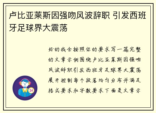 卢比亚莱斯因强吻风波辞职 引发西班牙足球界大震荡