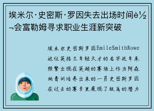 埃米尔·史密斯·罗因失去出场时间转会富勒姆寻求职业生涯新突破 埃米尔·史密斯·罗因失去出场时间转会富勒姆寻求职业生涯新突破