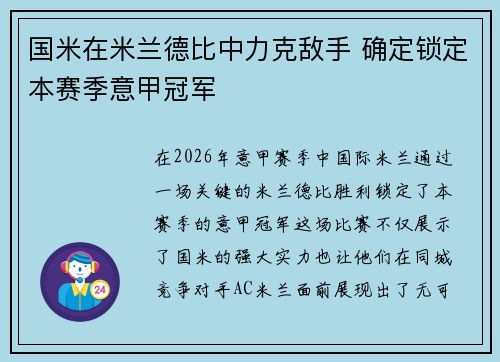 国米在米兰德比中力克敌手 确定锁定本赛季意甲冠军 国米在米兰德比中力克敌手 确定锁定本赛季意甲冠军