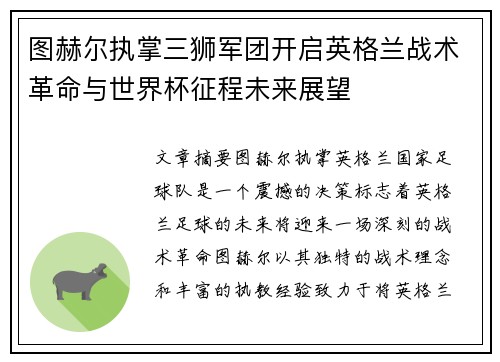 图赫尔执掌三狮军团开启英格兰战术革命与世界杯征程未来展望 图赫尔执掌三狮军团开启英格兰战术革命与世界杯征程未来展望