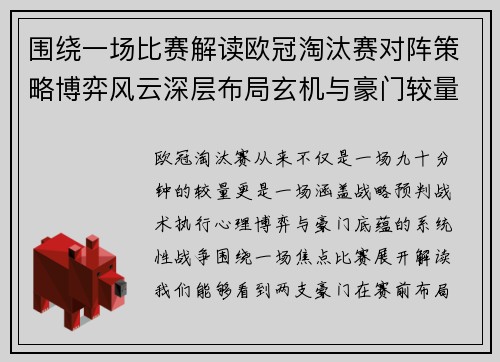 围绕一场比赛解读欧冠淘汰赛对阵策略博弈风云深层布局玄机与豪门较量 围绕一场比赛解读欧冠淘汰赛对阵策略博弈风云深层布局玄机与豪门较量