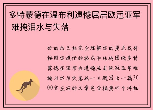 多特蒙德在温布利遗憾屈居欧冠亚军 难掩泪水与失落 多特蒙德在温布利遗憾屈居欧冠亚军 难掩泪水与失落