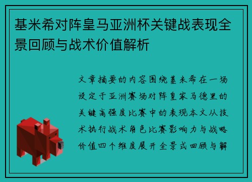 基米希对阵皇马亚洲杯关键战表现全景回顾与战术价值解析 基米希对阵皇马亚洲杯关键战表现全景回顾与战术价值解析