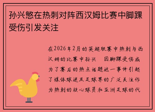 孙兴慜在热刺对阵西汉姆比赛中脚踝受伤引发关注 孙兴慜在热刺对阵西汉姆比赛中脚踝受伤引发关注