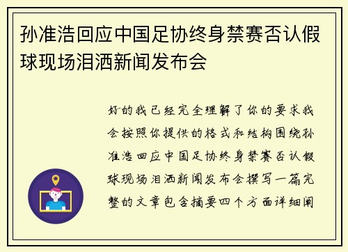孙准浩回应中国足协终身禁赛否认假球现场泪洒新闻发布会 孙准浩回应中国足协终身禁赛否认假球现场泪洒新闻发布会