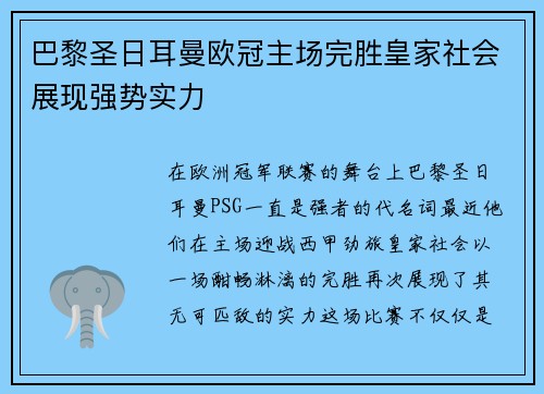 巴黎圣日耳曼欧冠主场完胜皇家社会展现强势实力 巴黎圣日耳曼欧冠主场完胜皇家社会展现强势实力