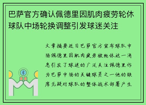 巴萨官方确认佩德里因肌肉疲劳轮休球队中场轮换调整引发球迷关注 巴萨官方确认佩德里因肌肉疲劳轮休球队中场轮换调整引发球迷关注