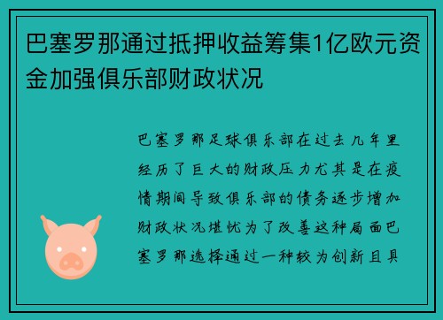 巴塞罗那通过抵押收益筹集1亿欧元资金加强俱乐部财政状况 巴塞罗那通过抵押收益筹集1亿欧元资金加强俱乐部财政状况