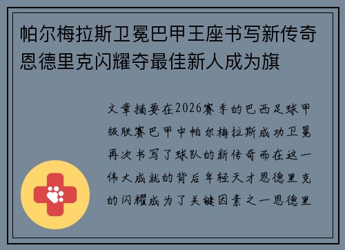 帕尔梅拉斯卫冕巴甲王座书写新传奇恩德里克闪耀夺最佳新人成为旗 帕尔梅拉斯卫冕巴甲王座书写新传奇恩德里克闪耀夺最佳新人成为旗