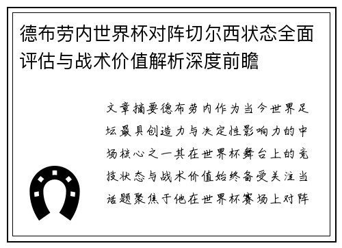 德布劳内世界杯对阵切尔西状态全面评估与战术价值解析深度前瞻 德布劳内世界杯对阵切尔西状态全面评估与战术价值解析深度前瞻