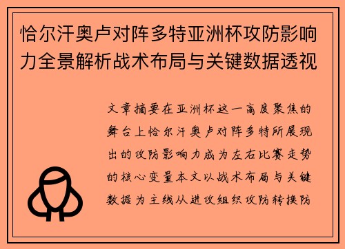 恰尔汗奥卢对阵多特亚洲杯攻防影响力全景解析战术布局与关键数据透视 恰尔汗奥卢对阵多特亚洲杯攻防影响力全景解析战术布局与关键数据透视