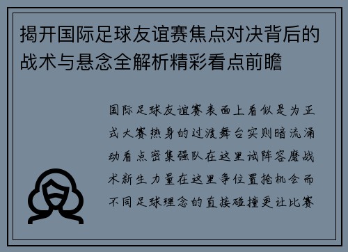 揭开国际足球友谊赛焦点对决背后的战术与悬念全解析精彩看点前瞻 揭开国际足球友谊赛焦点对决背后的战术与悬念全解析精彩看点前瞻