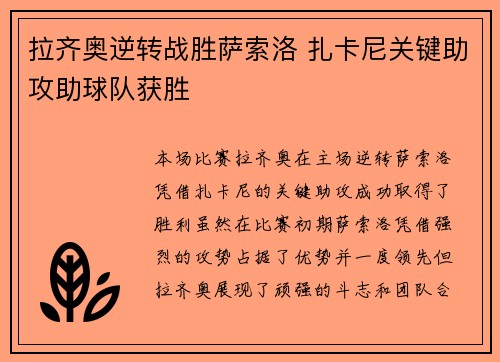拉齐奥逆转战胜萨索洛 扎卡尼关键助攻助球队获胜 拉齐奥逆转战胜萨索洛 扎卡尼关键助攻助球队获胜