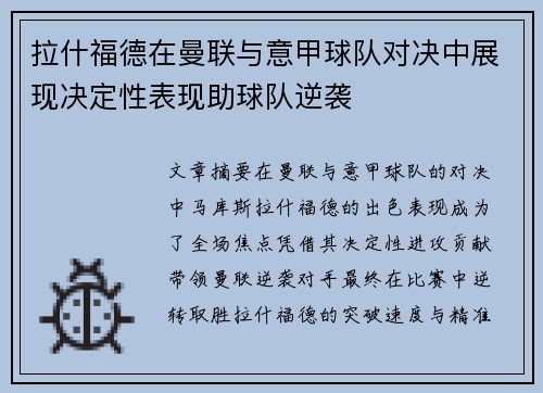 拉什福德在曼联与意甲球队对决中展现决定性表现助球队逆袭 拉什福德在曼联与意甲球队对决中展现决定性表现助球队逆袭