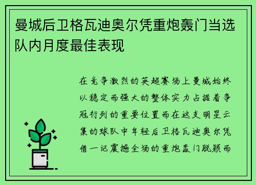 曼城后卫格瓦迪奥尔凭重炮轰门当选队内月度最佳表现 曼城后卫格瓦迪奥尔凭重炮轰门当选队内月度最佳表现