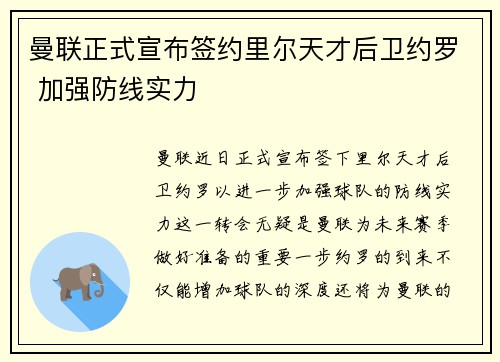 曼联正式宣布签约里尔天才后卫约罗 加强防线实力 曼联正式宣布签约里尔天才后卫约罗 加强防线实力