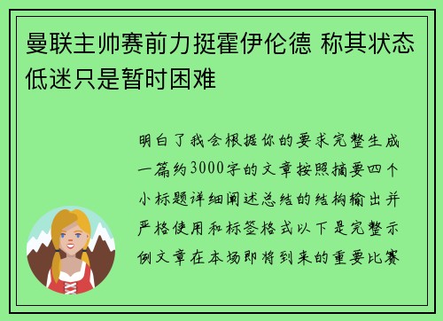 曼联主帅赛前力挺霍伊伦德 称其状态低迷只是暂时困难 曼联主帅赛前力挺霍伊伦德 称其状态低迷只是暂时困难