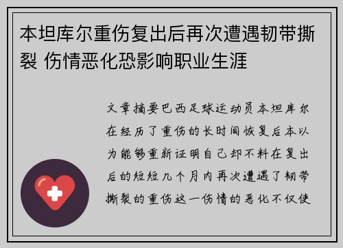 本坦库尔重伤复出后再次遭遇韧带撕裂 伤情恶化恐影响职业生涯 本坦库尔重伤复出后再次遭遇韧带撕裂 伤情恶化恐影响职业生涯