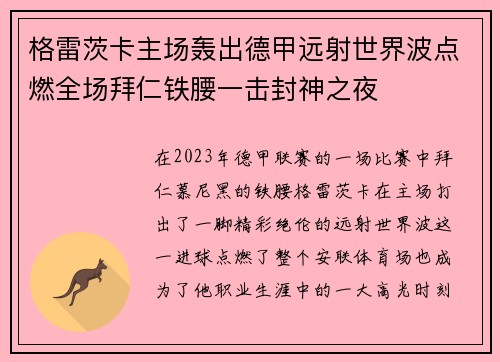 格雷茨卡主场轰出德甲远射世界波点燃全场拜仁铁腰一击封神之夜 格雷茨卡主场轰出德甲远射世界波点燃全场拜仁铁腰一击封神之夜