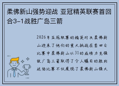 柔佛新山强势迎战 亚冠精英联赛首回合3-1战胜广岛三箭 柔佛新山强势迎战 亚冠精英联赛首回合3-1战胜广岛三箭