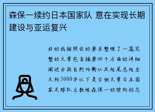 森保一续约日本国家队 意在实现长期建设与亚运复兴 森保一续约日本国家队 意在实现长期建设与亚运复兴