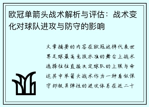 欧冠单箭头战术解析与评估:战术变化对球队进攻与防守的影响 欧冠单箭头战术解析与评估:战术变化对球队进攻与防守的影响