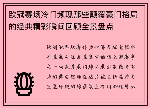 欧冠赛场冷门频现那些颠覆豪门格局的经典精彩瞬间回顾全景盘点 欧冠赛场冷门频现那些颠覆豪门格局的经典精彩瞬间回顾全景盘点