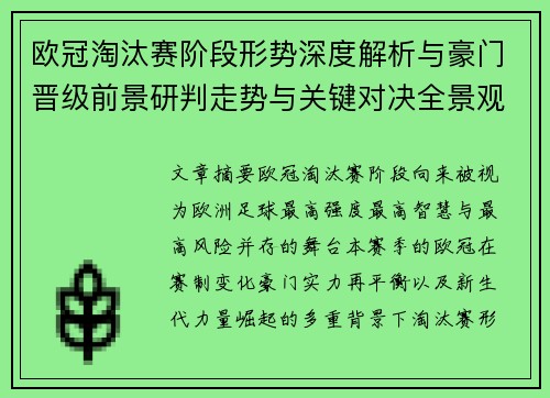 欧冠淘汰赛阶段形势深度解析与豪门晋级前景研判走势与关键对决全景观察 欧冠淘汰赛阶段形势深度解析与豪门晋级前景研判走势与关键对决全景观察