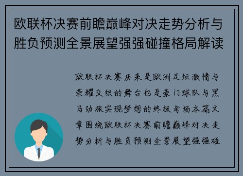 欧联杯决赛前瞻巅峰对决走势分析与胜负预测全景展望强强碰撞格局解读 欧联杯决赛前瞻巅峰对决走势分析与胜负预测全景展望强强碰撞格局解读