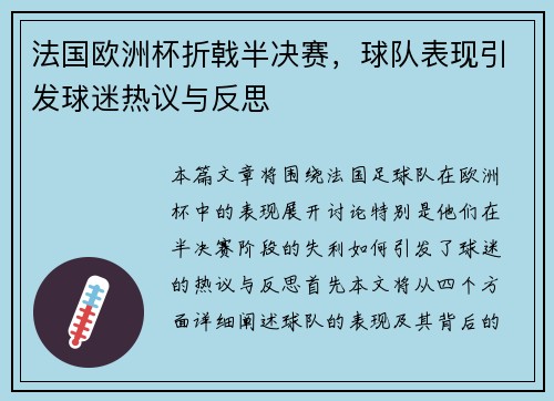 法国欧洲杯折戟半决赛,球队表现引发球迷热议与反思 法国欧洲杯折戟半决赛,球队表现引发球迷热议与反思