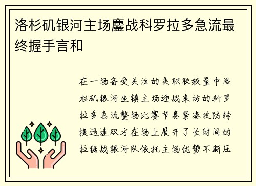 洛杉矶银河主场鏖战科罗拉多急流最终握手言和 洛杉矶银河主场鏖战科罗拉多急流最终握手言和