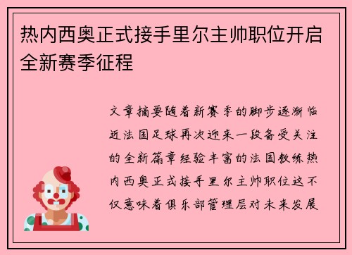 热内西奥正式接手里尔主帅职位开启全新赛季征程 热内西奥正式接手里尔主帅职位开启全新赛季征程