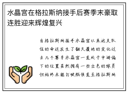 水晶宫在格拉斯纳接手后赛季末豪取连胜迎来辉煌复兴 水晶宫在格拉斯纳接手后赛季末豪取连胜迎来辉煌复兴