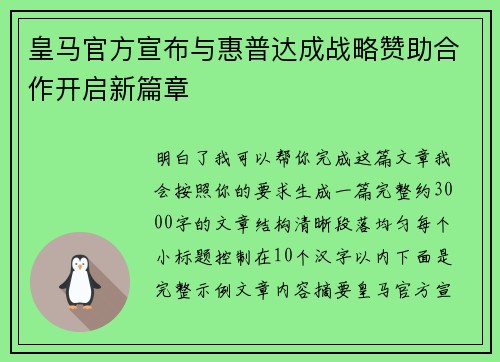 皇马官方宣布与惠普达成战略赞助合作开启新篇章 皇马官方宣布与惠普达成战略赞助合作开启新篇章