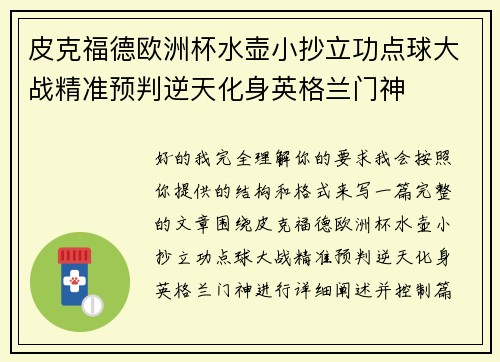 皮克福德欧洲杯水壶小抄立功点球大战精准预判逆天化身英格兰门神 皮克福德欧洲杯水壶小抄立功点球大战精准预判逆天化身英格兰门神