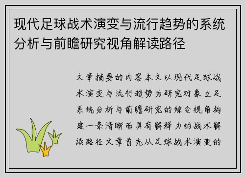 现代足球战术演变与流行趋势的系统分析与前瞻研究视角解读路径 现代足球战术演变与流行趋势的系统分析与前瞻研究视角解读路径