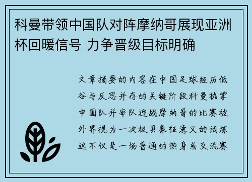 科曼带领中国队对阵摩纳哥展现亚洲杯回暖信号 力争晋级目标明确 科曼带领中国队对阵摩纳哥展现亚洲杯回暖信号 力争晋级目标明确