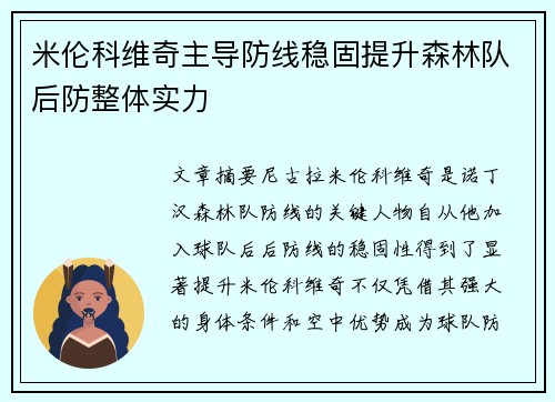 米伦科维奇主导防线稳固提升森林队后防整体实力 米伦科维奇主导防线稳固提升森林队后防整体实力