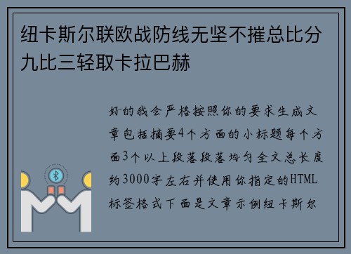 纽卡斯尔联欧战防线无坚不摧总比分九比三轻取卡拉巴赫 纽卡斯尔联欧战防线无坚不摧总比分九比三轻取卡拉巴赫